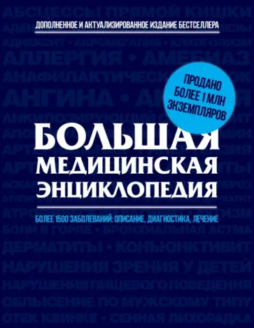 Елисеев, Шилов - Большая медицинская энциклопедия: актуализированное и дополненное издание бестселлера Елисеев, Шилов - Большая медицинская энциклопедия: актуализированное и дополненное издание бестселлера обложка книги