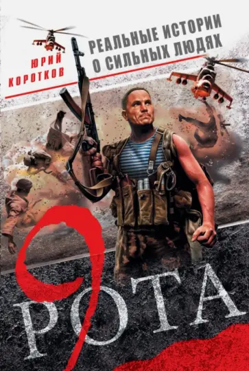 Юрий Коротков - Девятая рота Юрий Коротков - Девятая рота обложка книги