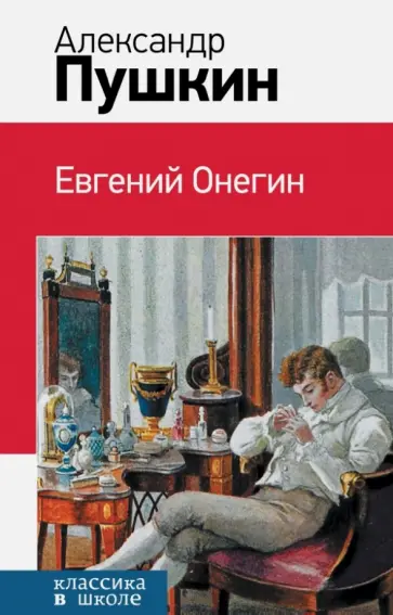 Александр Пушкин - Евгений Онегин обложка книги