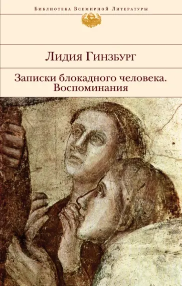 Лидия Гинзбург - Записки блокадного человека. Воспоминания Лидия Гинзбург - Записки блокадного человека. Воспоминания обложка книги