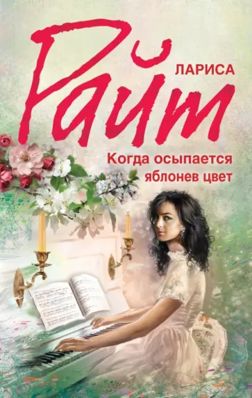 Лариса Райт - Когда осыпается яблонев цвет обложка книги