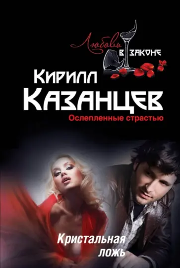 Кирилл Казанцев - Кристальная ложь Кирилл Казанцев - Кристальная ложь обложка книги