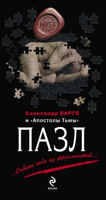 Александр Варго - Пазл обложка книги