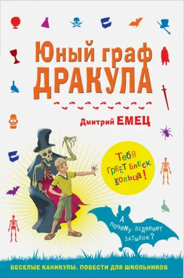 Дмитрий Емец - Юный граф Дракула обложка книги