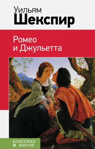 Уильям Шекспир - Ромео и Джульетта обложка книги