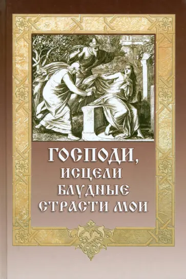 Господи, исцели блудные страсти мои обложка книги