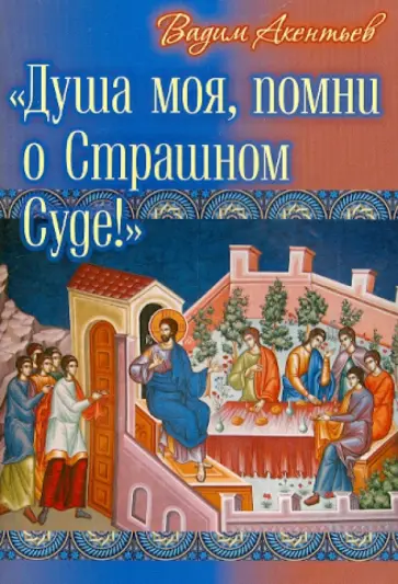 Вадим Акентьев - Душа моя, помни о Страшном Суде! обложка книги