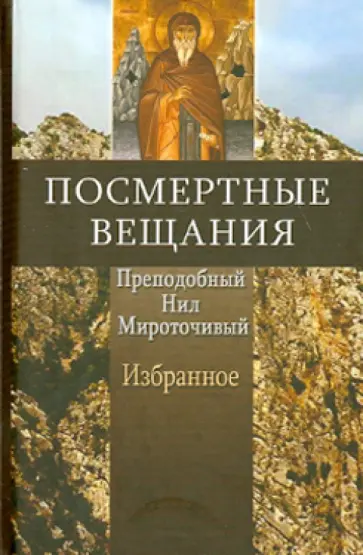 Преподобный Нил Миротичивый Афонский - Посмертные вещания преподобного Нила Мироточивого Афонского. В сокращении обложка книги