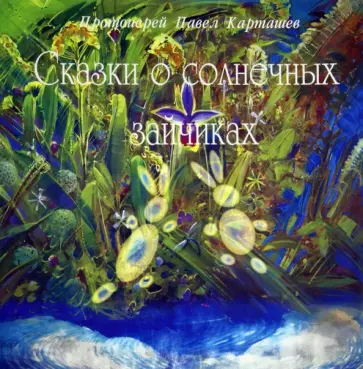 Павел Протоиерей - Сказки о солнечных зайчиках обложка книги