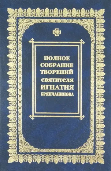Игнатий Брянчанинов - Полное собрание творений и писем. В 8 томах. Том 3 обложка книги