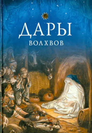 Дары волхвов обложка книги