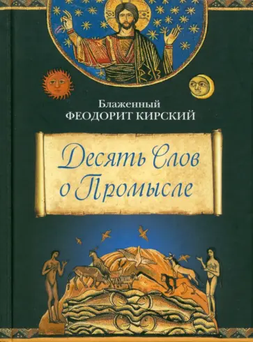 Феодорит Блаженный - Десять Слов о Промысле обложка книги