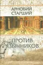 Арнобий Старший