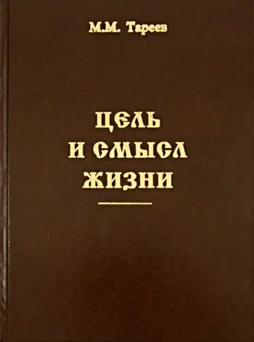 Михаил Тареев - Цель и смысл жизни обложка книги