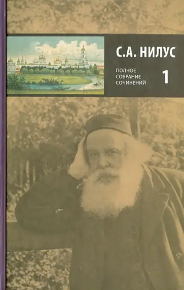 Сергей Нилус - Полное собрание сочинений. В 5 томах. Том 1 Сергей Нилус - Полное собрание сочинений. В 5 томах. Том 1 обложка книги