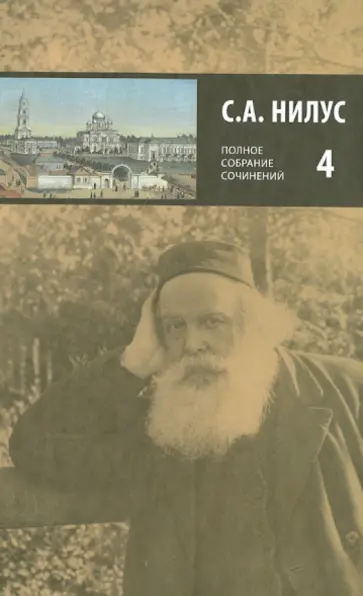 Сергей Нилус - Полное собрание сочинений. В 5 томах. Том 4 Сергей Нилус - Полное собрание сочинений. В 5 томах. Том 4 обложка книги