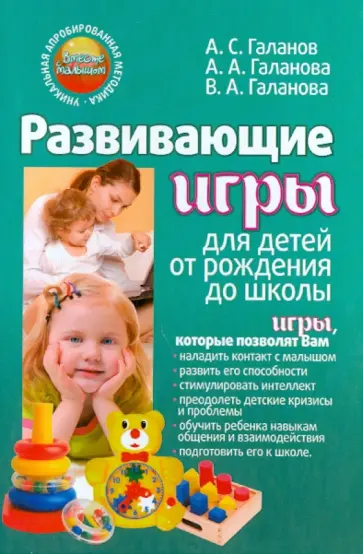 Галанов, Галанова - Развивающие игры для детей от рождения до школы Галанов, Галанова - Развивающие игры для детей от рождения до школы обложка книги