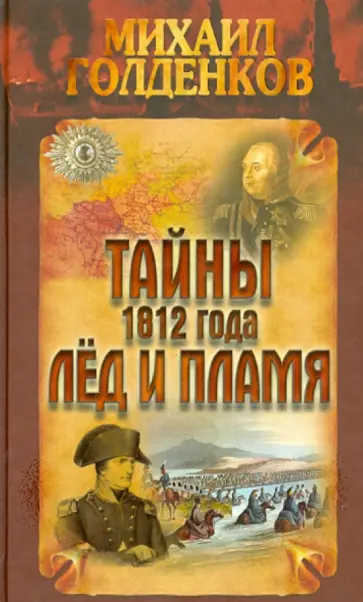 Михаил Голденков - Тайны 1812 года. Лед и пламя Михаил Голденков - Тайны 1812 года. Лед и пламя обложка книги