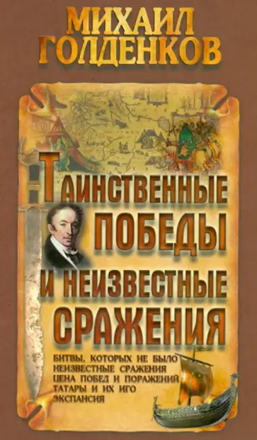 Михаил Голденков - Таинственные победы и неизвестные сражения Михаил Голденков - Таинственные победы и неизвестные сражения обложка книги