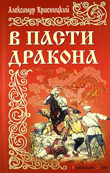 Александр Красницкий - В пасти дракона обложка книги