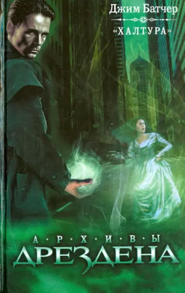 Джим Батчер - Халтура обложка книги