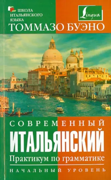 Томмазо Буэно - Современный итальянский. Практикум по грамматике. Начальный уровень обложка книги