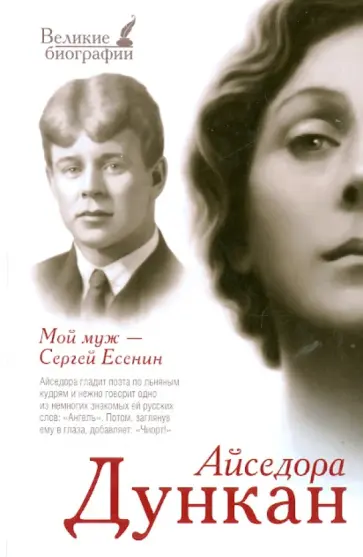 Айседора Дункан - Мой муж Сергей Есенин Айседора Дункан - Мой муж Сергей Есенин обложка книги
