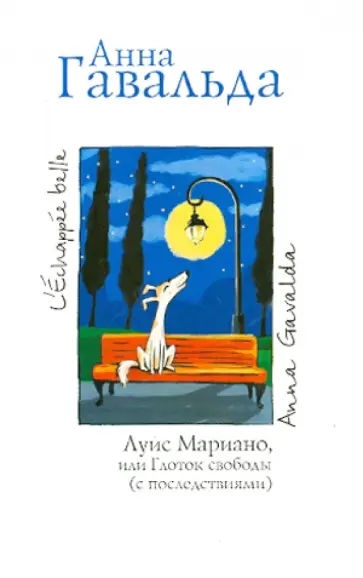 Анна Гавальда - Луис Мариано, или Глоток свободы (с последствиями) обложка книги