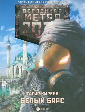 Тагир Киреев - Метро 2033. Белый барс обложка книги