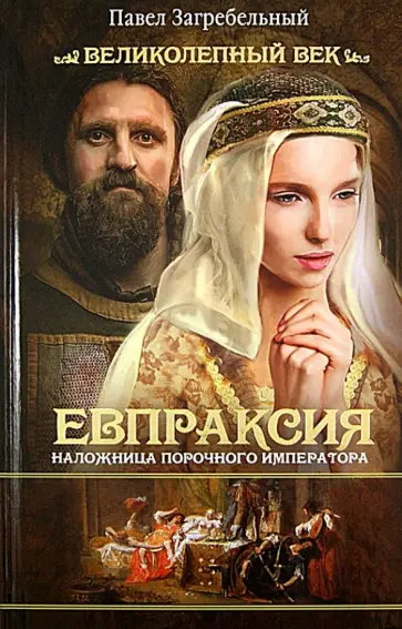 Павел Загребельный - Евпраксия. Наложница порочного императора Павел Загребельный - Евпраксия. Наложница порочного императора обложка книги