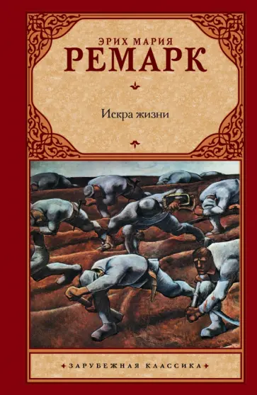 Эрих Ремарк - Искра жизни Эрих Ремарк - Искра жизни обложка книги