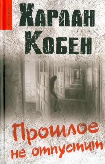 Харлан Кобен - Прошлое не отпустит Харлан Кобен - Прошлое не отпустит обложка книги
