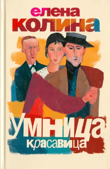 Елена Колина - Умница, красавица обложка книги
