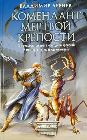 Владимир Аренев - Комендант мертвой крепости Владимир Аренев - Комендант мертвой крепости обложка книги
