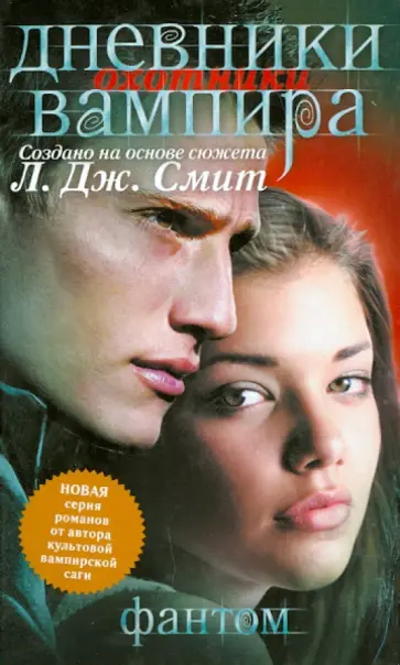 Лиза Смит - Дневники вампира. Охотники. Книга 1. Фантом Лиза Смит - Дневники вампира. Охотники. Книга 1. Фантом обложка книги