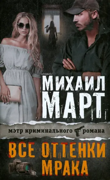 Михаил Март - Все оттенки мрака обложка книги