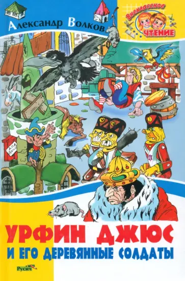 Александр Волков - Урфин Джюс и его деревянные солдаты обложка книги