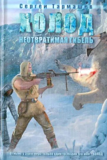 Сергей Тармашев - Холод. Неотвратимая гибель обложка книги