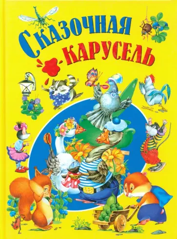 Сказочная карусель Сказочная карусель обложка книги