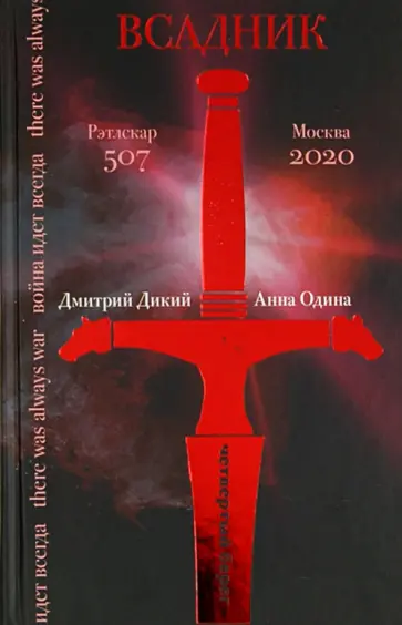 Дикий, Одина - Всадник обложка книги