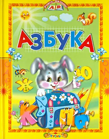 Азбука. Стихи и сказки Азбука. Стихи и сказки обложка книги