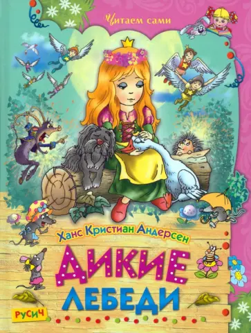 Ханс Андерсен - Дикие лебеди. Сказки обложка книги