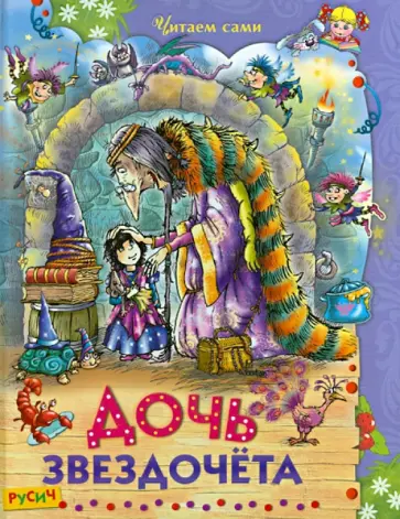 Дочь звездочета. Сказки обложка книги