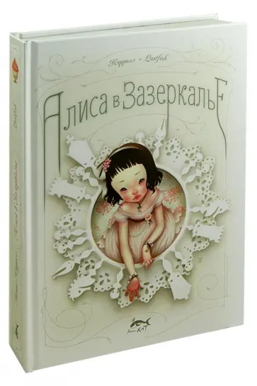 Льюис Кэрролл - Алиса в Зазеркалье, или Сквозь зеркало и что там увидела Алиса обложка книги