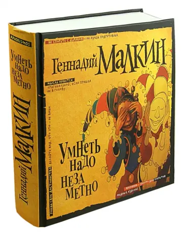 Геннадий Малкин - Умнеть надо незаметно. Избранное обложка книги