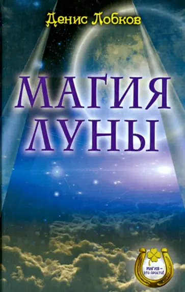 Денис Лобков - Магия луны обложка книги
