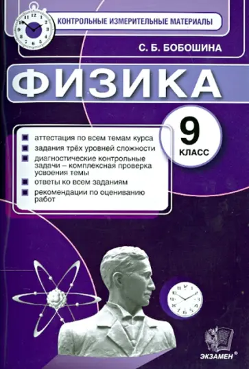 Светлана Бобошина - Физика. 9 класс. Итоговая аттестация Светлана Бобошина - Физика. 9 класс. Итоговая аттестация обложка книги