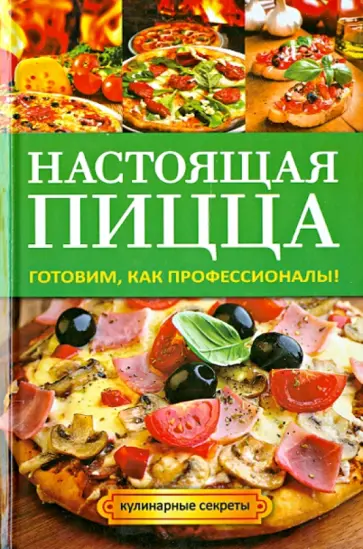 Анастасия Кривцова - Настоящая пицца обложка книги