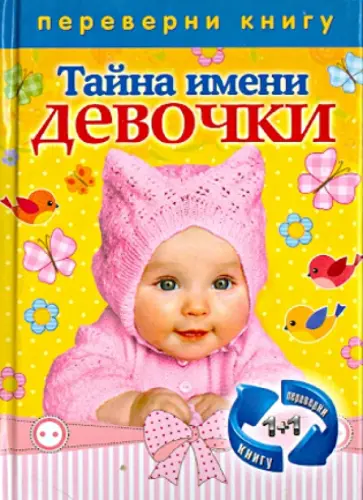 Зима, Зима - 1+1, или Переверни книгу. Тайна имени. Девочки; Тайна имени. Мальчики обложка книги
