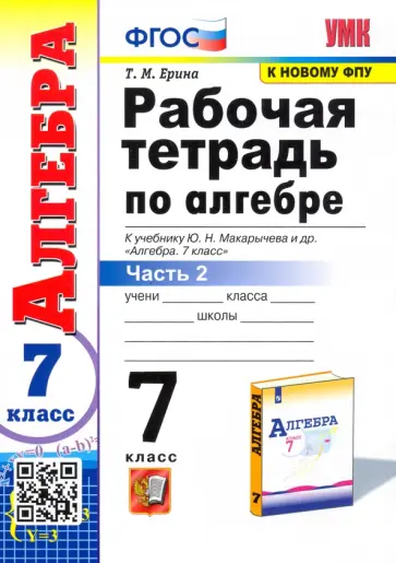 Татьяна Ерина - Алгебра. 7 класс. Рабочая тетрадь к учебнику Ю. Н. Макарычева и др. В 2-х частях. Часть 2 Татьяна Ерина - Алгебра. 7 класс. Рабочая тетрадь к учебнику Ю. Н. Макарычева и др. В 2-х частях. Часть 2 обложка книги